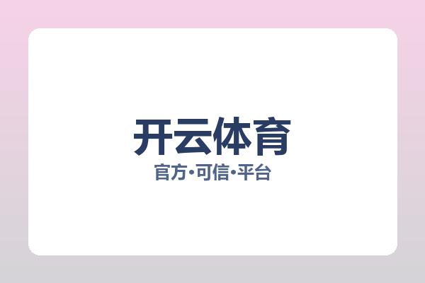 开云体育 图片